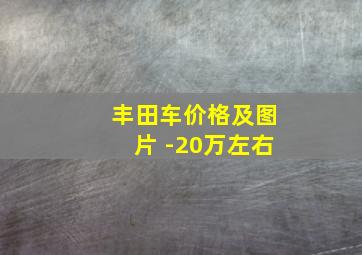 丰田车价格及图片 -20万左右